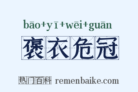 褒衣危冠是什么意思的图片